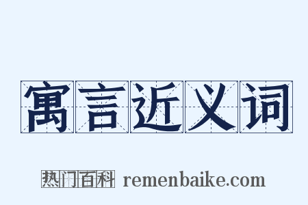 寓言近义词是什么意思的图片